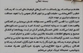 پیام مدیرعامل پتروشیمی زاگرس به مناسبت روز خبرنگار
