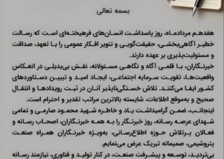 پیام مدیرعامل پتروشیمی زاگرس به مناسبت روز خبرنگار