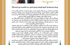 پیام تبریک دکتر علی دقایقی مدیرعامل گروه توسعه پترو ایران بمناسبت هفدهم مرداد روز خبرنگار