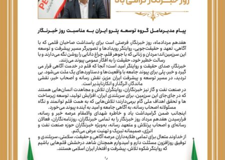 پیام تبریک دکتر علی دقایقی مدیرعامل گروه توسعه پترو ایران بمناسبت هفدهم مرداد روز خبرنگار