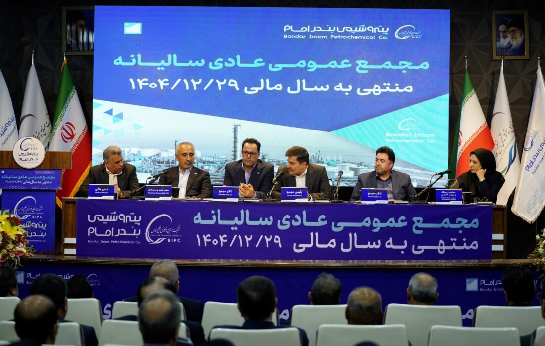 مجمع عمومی پتروشیمی بندر امام با دستاوردهای چشمگیر برگزار شد/ انصاری نیک: تولید از ۵ میلیون تن فراتر رفت/ سود خالص ۱۶۸ درصد افزایش یافت/ درآمد ۱۸۰ همتی در یکسال
