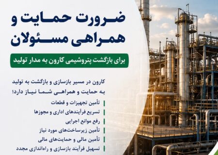بازگشت پتروشیمی کارون به مدار تولید، نیازمند همراهی و حمایت مسئولان ملی