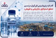 پنجمین محموله متانول در رینگ بین الملل بورس انرژی با رقابت به فروش رسید