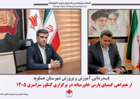 قدردانی آموزش و پرورش عسلویه از همراهی کیمیای پارس خاورمیانه در برگزاری کنکور سراسری ۱۴۰۵
