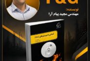انتشار کتاب تخصصی سیستم‌های F&G؛ گامی نوین در ارتقای ایمنی عملیاتی پتروشیمی کارون