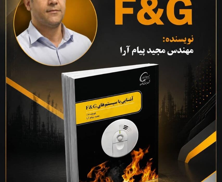 انتشار کتاب تخصصی سیستم‌های F&G؛ گامی نوین در ارتقای ایمنی عملیاتی پتروشیمی کارون
