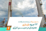 ۲۳ جبهه بازسازی همزمان در مبین انرژی