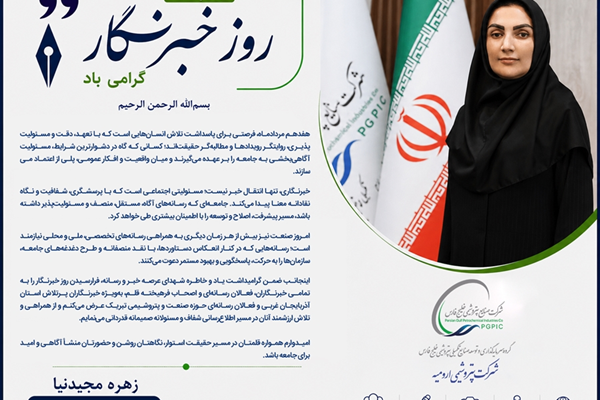 پیام تبریک مدیرعامل شرکت پتروشیمی ارومیه به مناسبت روز خبرنگار