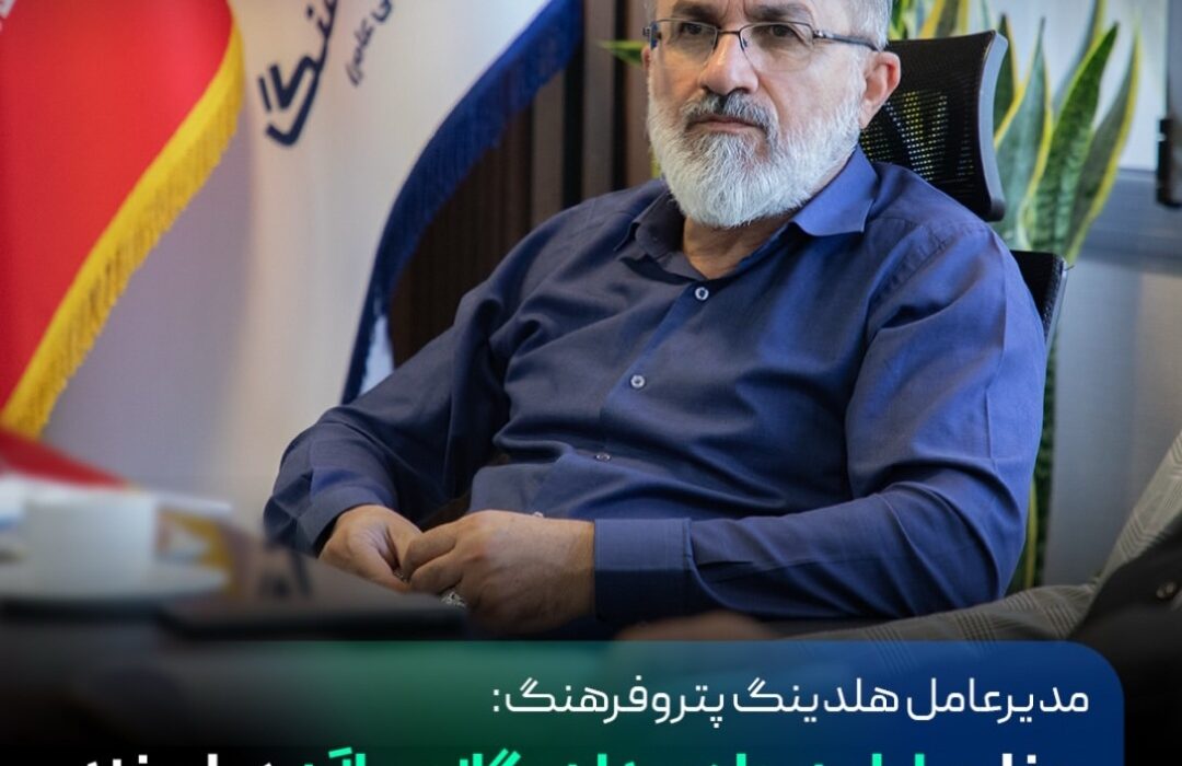 مدیرعامل هلدینگ پتروفرهنگ: حفاری اولین چاه میدان گازی پازن در اسفند انجام می شود