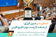 تقدیر از مبین انرژی به‌پاس اقدامات زیست‌محیطی و حمایت از لاک‌پشت پوزه‌عقابی
