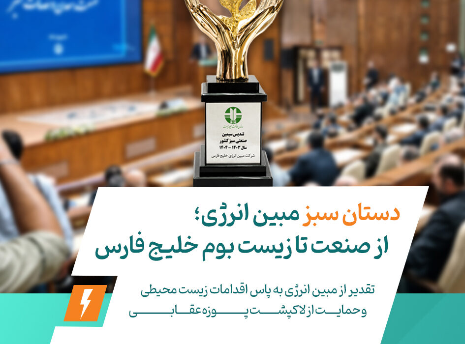 تقدیر از مبین انرژی به‌پاس اقدامات زیست‌محیطی و حمایت از لاک‌پشت پوزه‌عقابی