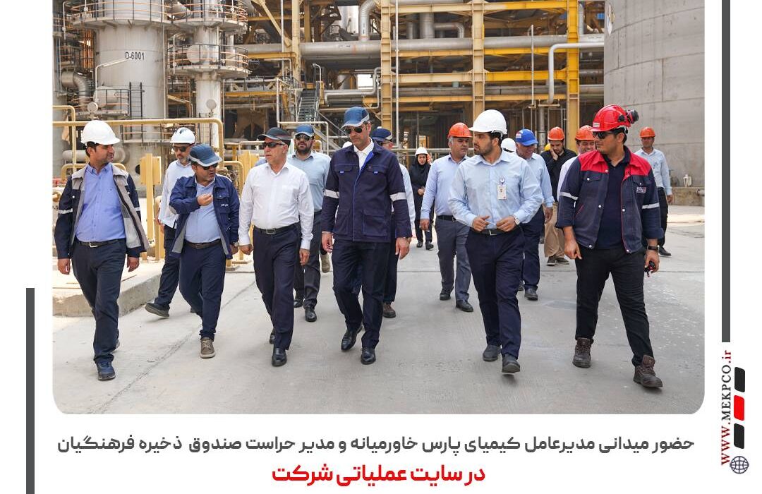 حضور میدانی مدیرعامل کیمیای پارس خاورمیانه و مسئول حفاظت فیزیکی حراست صندوق ذخیره فرهنگیان در سایت عملیاتی شرکت
