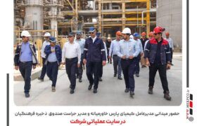 حضور میدانی مدیرعامل کیمیای پارس خاورمیانه و مسئول حفاظت فیزیکی حراست صندوق ذخیره فرهنگیان در سایت عملیاتی شرکت