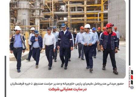 حضور میدانی مدیرعامل کیمیای پارس خاورمیانه و مسئول حفاظت فیزیکی حراست صندوق ذخیره فرهنگیان در سایت عملیاتی شرکت