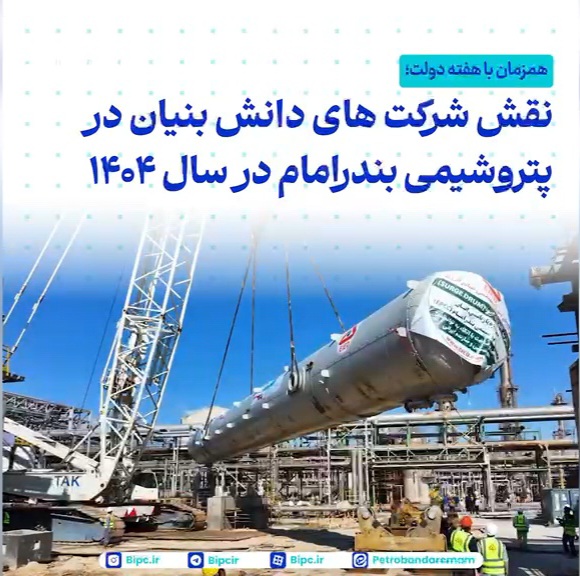 همزمان با هفته دولت؛ نگاهی به عملکرد پتروشیمی بندرامام در حوزه شرکتهای دانش بنیان و ساخت داخل در سال ۱۴۰۴