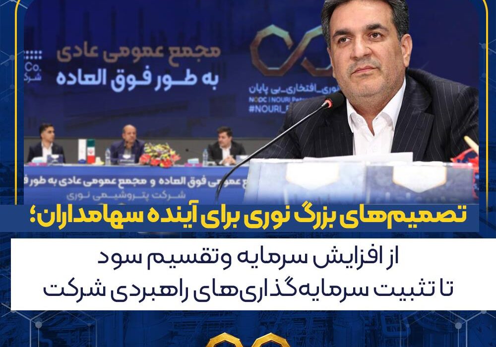 تصمیمهای بزرگ نوری برای آینده سهامداران؛ از افزایش سرمایه و تقسیم سود تا تثبیت سرمایهگذاریهای راهبردی شرکت