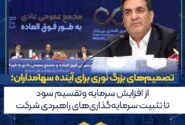 تصمیمهای بزرگ نوری برای آینده سهامداران؛ از افزایش سرمایه و تقسیم سود تا تثبیت سرمایهگذاریهای راهبردی شرکت