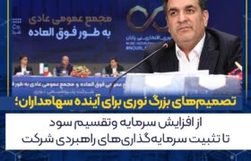 تصمیم‌های بزرگ نوری برای آینده سهامداران؛ از افزایش سرمایه و تقسیم سود تا تثبیت سرمایه‌گذاری‌های راهبردی شرکت