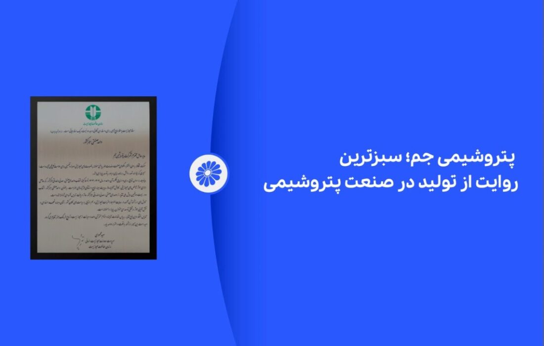 پتروشیمی جم؛ سبزترین روایت از تولید در صنعت پتروشیمی