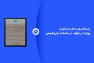 پتروشیمی جم؛ سبزترین روایت از تولید در صنعت پتروشیمی