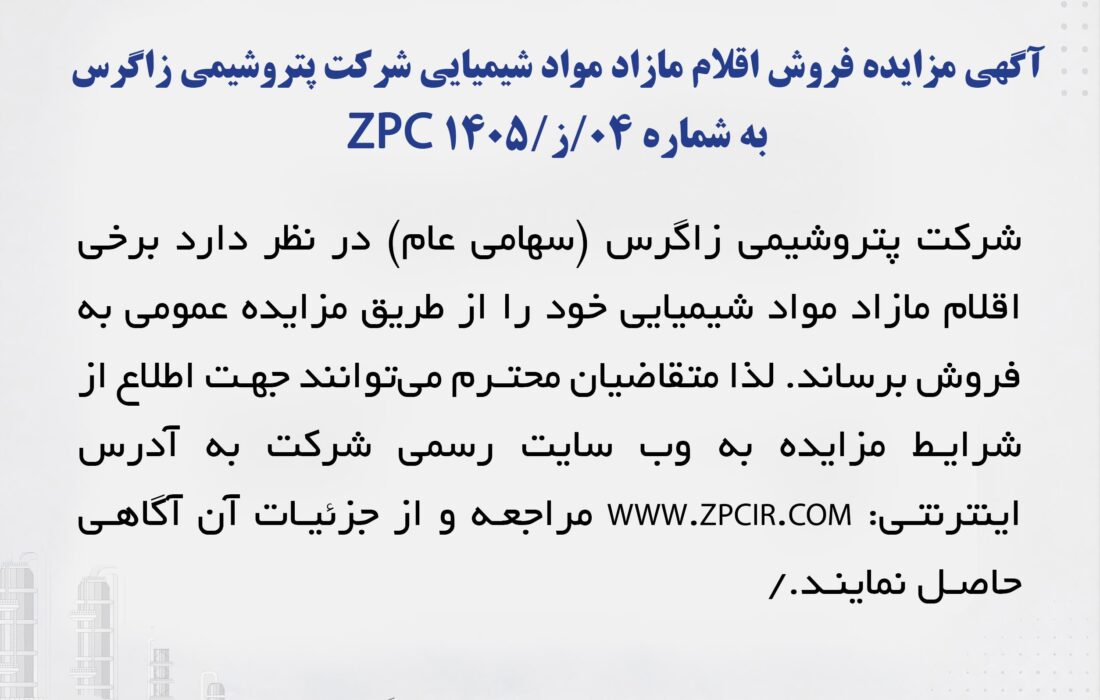 آگهی مزایده فروش اقلام مازاد مواد شیمیایی شرکت پتروشیمی زاگرس به شماره 04/ز/ZPC 1405