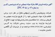 آگهی مزایده فروش اقلام مازاد مواد شیمیایی شرکت پتروشیمی زاگرس به شماره 04/ز/ZPC 1405