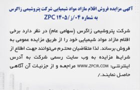 آگهی مزایده فروش اقلام مازاد مواد شیمیایی شرکت پتروشیمی زاگرس به شماره 04/ز/ZPC 1405