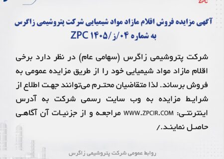 آگهی مزایده فروش اقلام مازاد مواد شیمیایی شرکت پتروشیمی زاگرس به شماره 04/ز/ZPC 1405