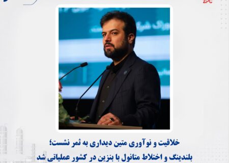 خلاقیت و نوآوری متین دیداری به ثمر نشست؛ بلندینگ و اختلاط متانول با بنزین در کشور عملیاتی شد
