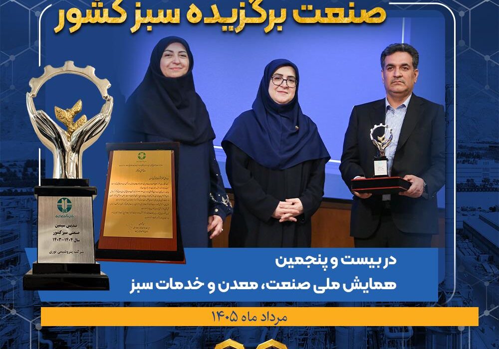 چهارمین افتخار سبز پتروشیمی نوری؛ حاصل عملکرد محیط‌زیستی و فناورانه