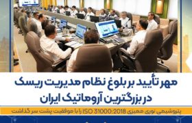 پتروشیمی نوری ممیزی ISO 31000:2018 را با موفقیت پشت سر گذاشت
