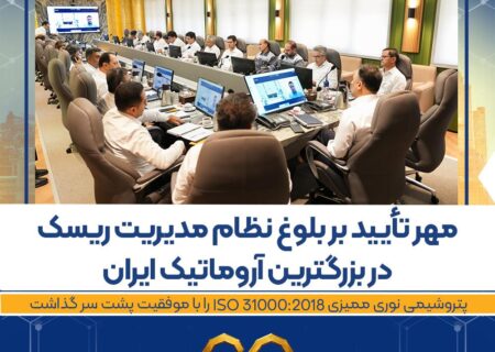 پتروشیمی نوری ممیزی ISO 31000:2018 را با موفقیت پشت سر گذاشت