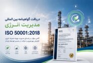 پتروشیمی ارومیه گواهینامه بین‌المللی مدیریت انرژی ISO 50001:2018 را دریافت کرد