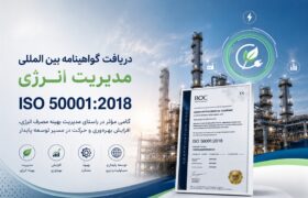 پتروشیمی ارومیه گواهینامه بین‌المللی مدیریت انرژی ISO 50001:2018 را دریافت کرد