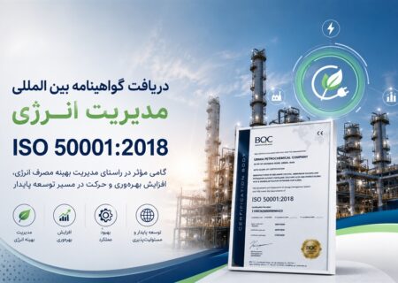 پتروشیمی ارومیه گواهینامه بین‌المللی مدیریت انرژی ISO 50001:2018 را دریافت کرد