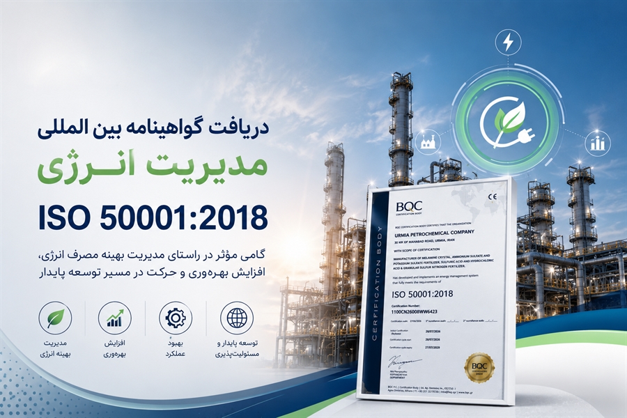 پتروشیمی ارومیه گواهینامه بین‌المللی مدیریت انرژی ISO 50001:2018 را دریافت کرد