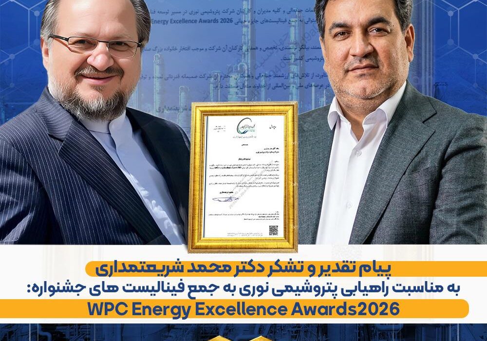 پیام تقدیر و تشکر دکتر شریعتمداری به مدیرعامل شرکت پتروشیمی نوری جهت راهیابی به فینال جایزه جهانی WPC