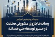 مدیرعامل پتروشیمی امیرکبیر: رسانهها بازوی مشورتی صنعت در مسیر توسعه ملی هستند