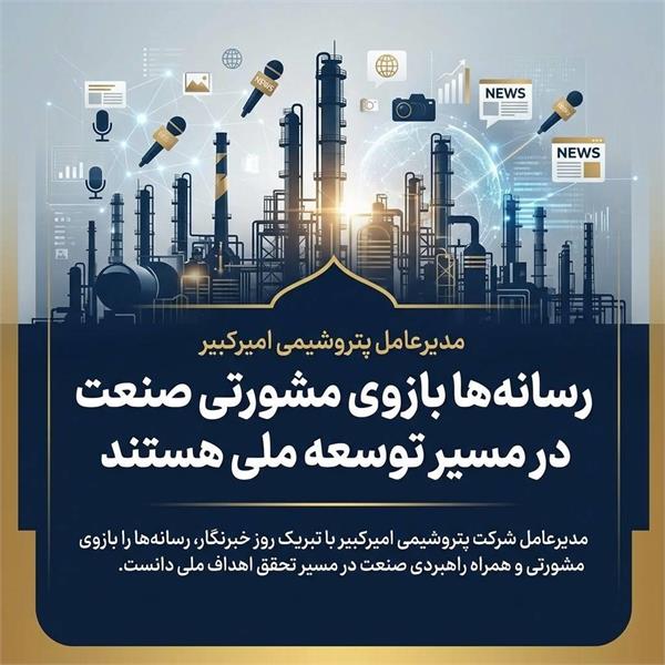 مدیرعامل پتروشیمی امیرکبیر: رسانه‌ها بازوی مشورتی صنعت در مسیر توسعه ملی هستند