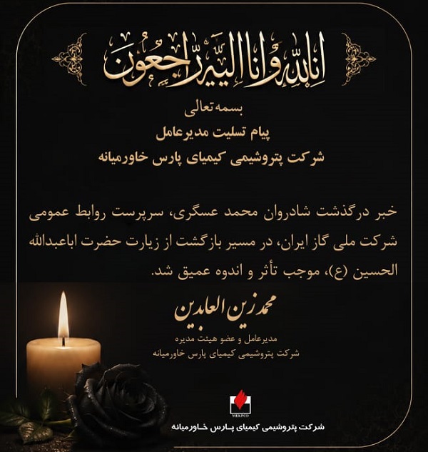 پیام تسلیت مدیرعامل شرکت پتروشیمی کیمیای پارس خاورمیانه