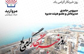 پیام مدیرعامل پتروشیمی مروارید به مناسبت فرارسیدن روز خبرنگار