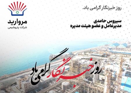 پیام مدیرعامل پتروشیمی مروارید به مناسبت فرارسیدن روز خبرنگار