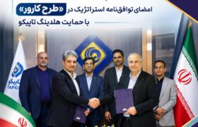 پتروشیمی فن‌آوران در خط مقدم مقابله با ناترازی انرژی؛ امضای توافق‌نامه استراتژیک در «طرح کارور» با حمایت هلدینگ تاپیکو