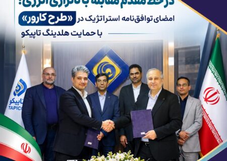 پتروشیمی فن‌آوران در خط مقدم مقابله با ناترازی انرژی؛ امضای توافق‌نامه استراتژیک در «طرح کارور» با حمایت هلدینگ تاپیکو