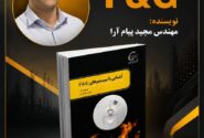 انتشار کتاب تخصصی سیستم‌های F&G؛ گامی نوین در ارتقای ایمنی عملیاتی پتروشیمی کارون