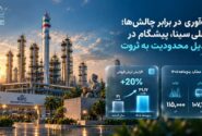 تاب‌آوری در برابر چالش‌ها؛ بوعلی‌سینا، پیشگام در تبدیل محدودیت به ثروت/ افزایش ۲۰ درصدی ارزش فروش، تولید ۱۱۵ هزار تن محصول