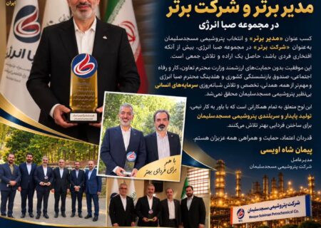 پتروشیمی مسجدسلیمان؛ شرکت برتر صبا انرژی