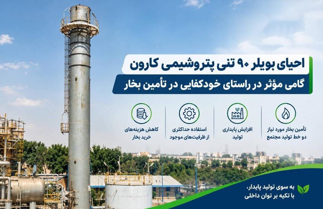 احیای بویلر ۹۰ تنی پتروشیمی کارون گامی مؤثر در راستای خودکفایی در تأمین بخار