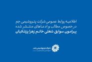 اطلاعیه روابط عمومی شرکت پتروشیمی جم در خصوص سوابق شغلی و نحوه استخدام زهرا پزشکیان