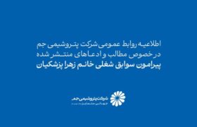 اطلاعیه روابط عمومی شرکت پتروشیمی جم در خصوص سوابق شغلی و نحوه استخدام زهرا پزشکیان